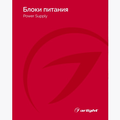 Каталог Блоки питания Arlight. 2024.1 (Arlight, -)