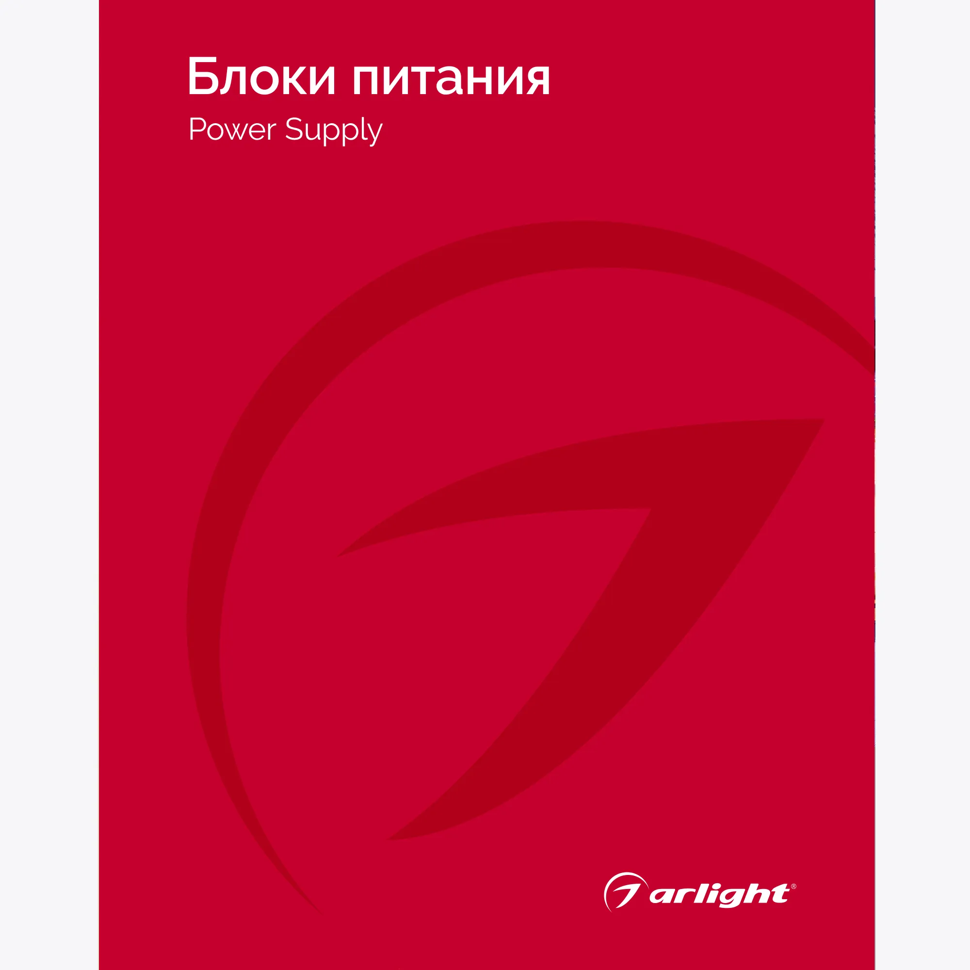 Каталог Блоки питания Arlight. 2024.1 (Arlight, -)