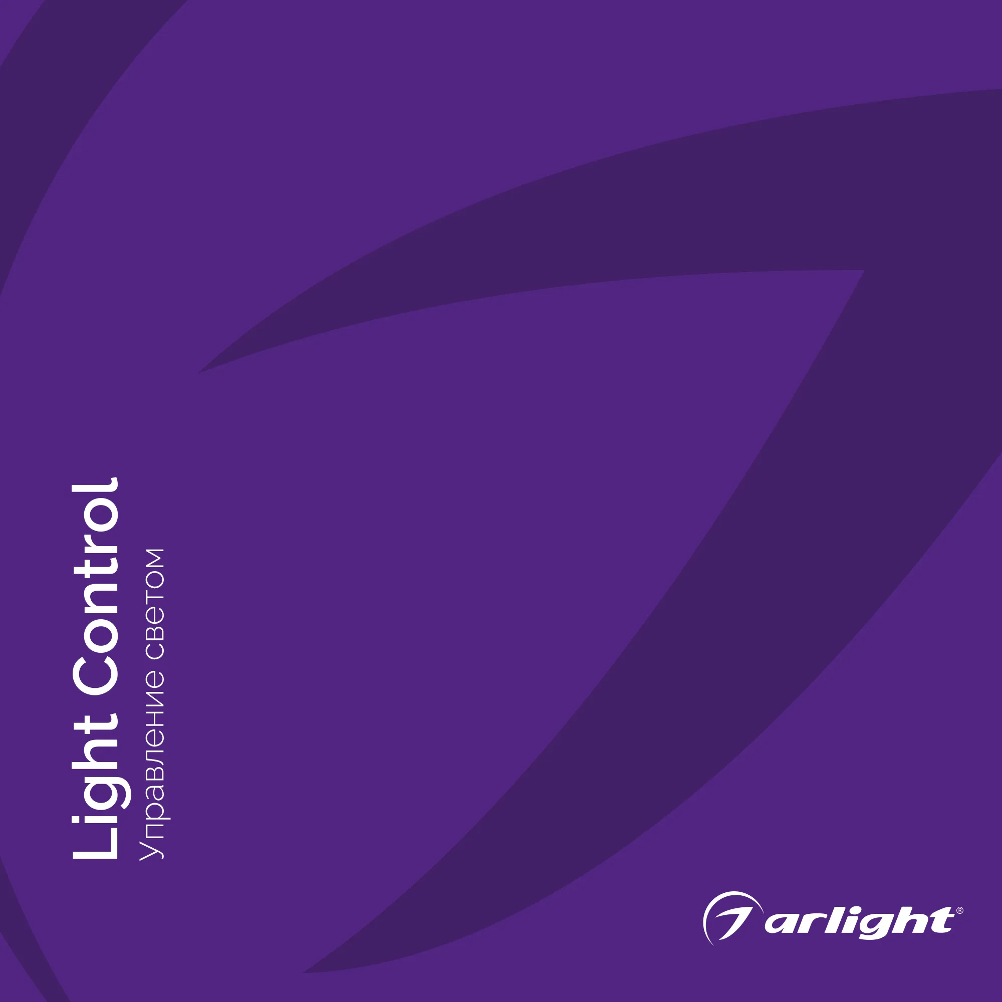Каталог УПРАВЛЕНИЕ СВЕТОМ. 2022.1 (Arlight, -)
